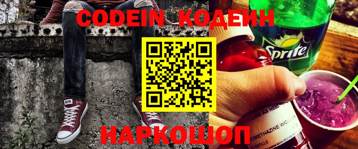 Codein напиток Lean (лин) Елабуга